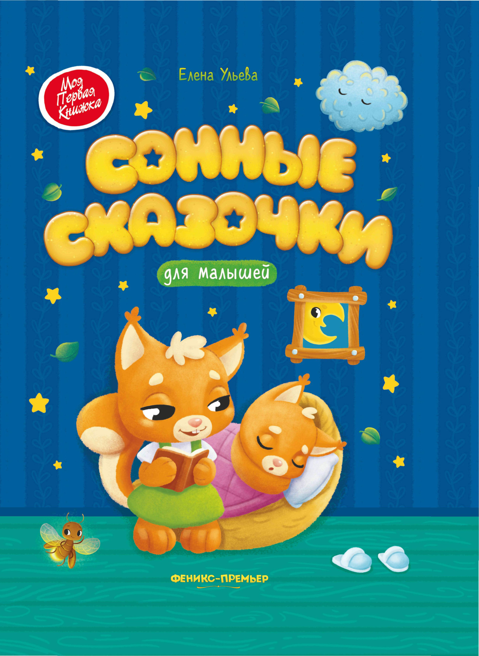 

Сонные сказочки для малышей