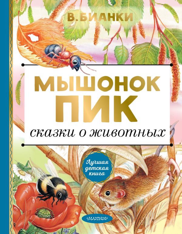 

Мышонок Пик. Сказки о животных