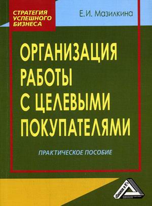 

Организация работы с целевыми покупателями. Практическое пособие (4290144)