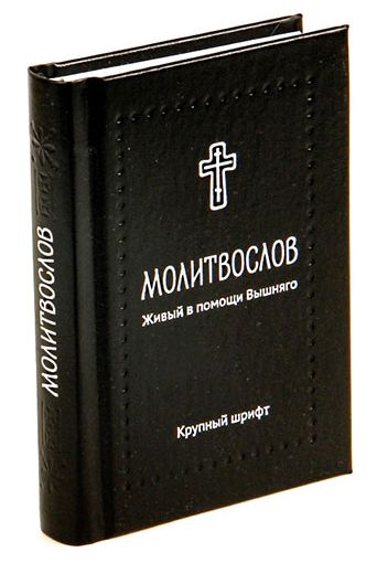

Молитвослов. Живый в помощи Вышняго (4039448)