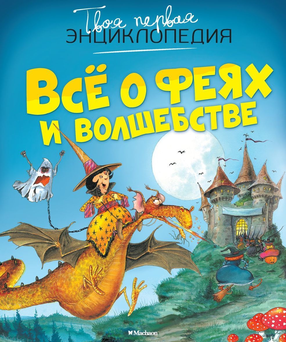 

Всё о феях и волшебстве