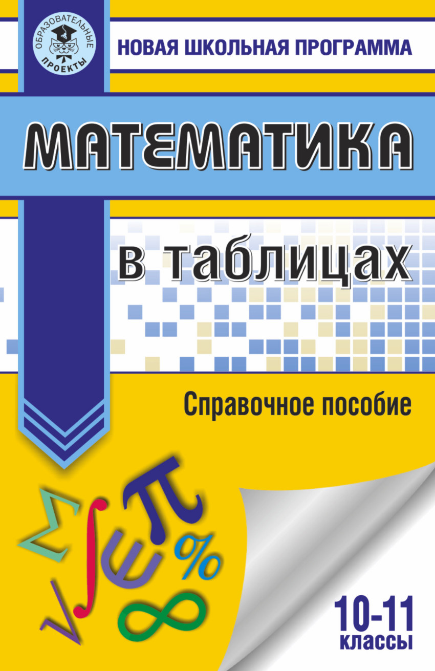 

Математика в таблицах. 10-11 классы