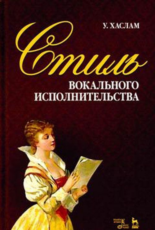 

Стиль вокального исполнительства. Учебное пособие