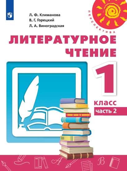 

Литературное чтение. 1 класс. Учебник. В 2-х частях. Часть 2 (4227009)
