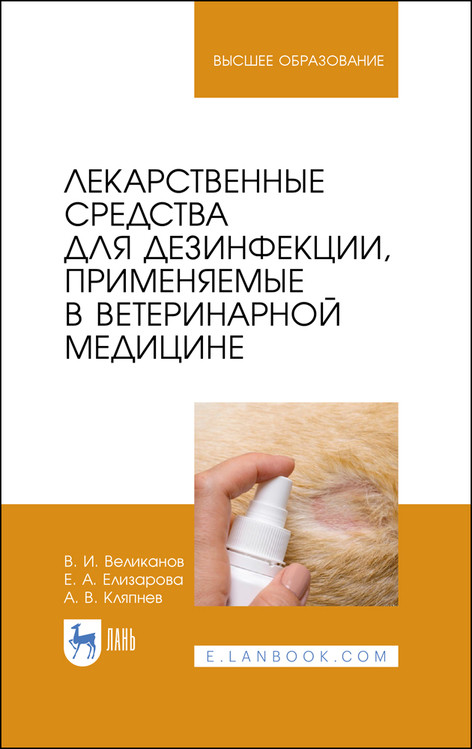 

Лекарственные средства для дезинфекции, применяемые в ветеринарной медицине. Учебное пособие для вузов