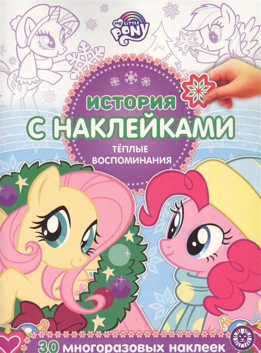 

Мой маленький пони. Теплые воспоминания ИСН 2019. История с наклейками