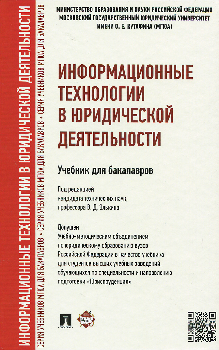 

Информационные технологии в юридической деятельности.Уч. для бакалавров.-М.:Проспект,2015.Доп. УМО