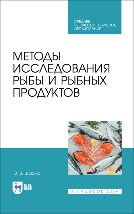 

Методы исследования рыбы и рыбных продуктов. Учебное пособие для СПО