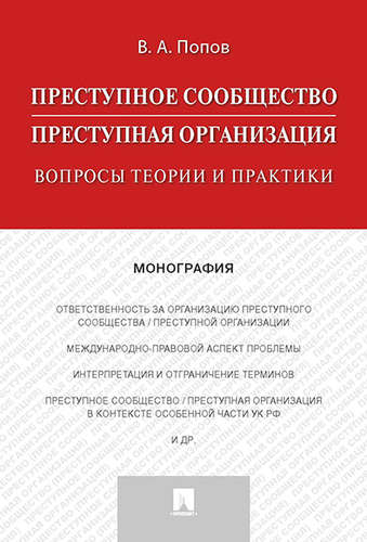 

Преступное сообщество (преступная организация). Вопросы теории и практики. Монография (4311287)