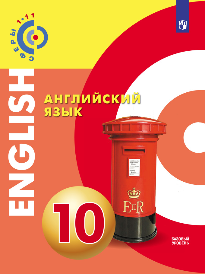 

Английский язык. 10 класс. Учебное пособие (4249636)