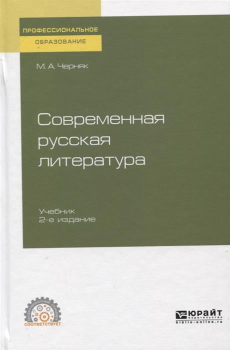 

Современная русская литература. Учебник для СПО