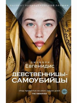 

Девственницы-самоубийцы (4316380)