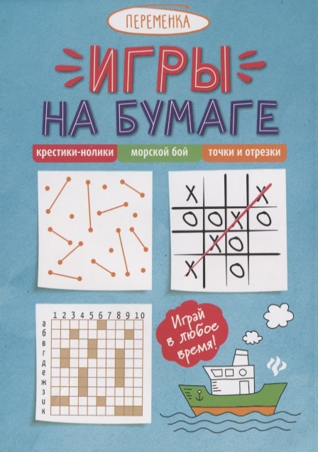 

Игры на бумаге. Крестики-нолики, морской бой, точки