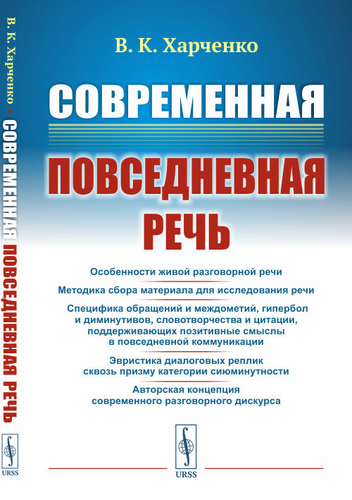 

Современная повседневная речь (4315031)