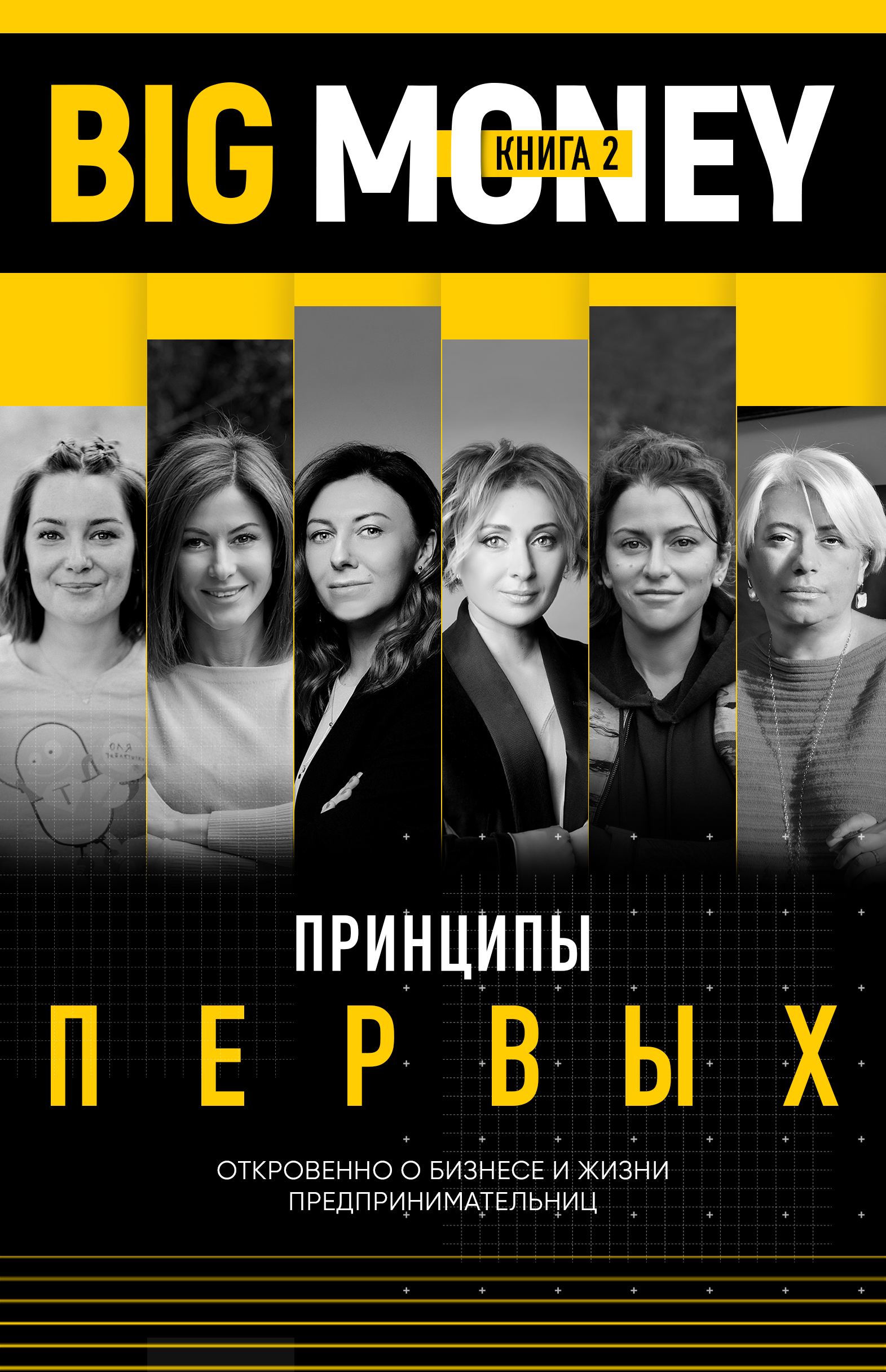 

Принципы первых. Откровенно о бизнесе и жизни предпринимательниц (Украина)