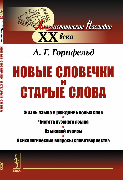 

Новые словечки и старые слова. Жизнь языка и рождение новых слов. Чистота русского языка. Языковой пуризм. Психологические вопросы словотворчества