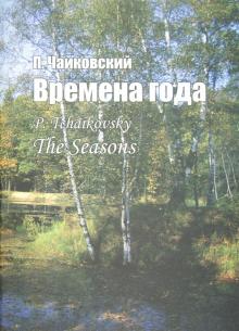 

Времена года. Соч. 37-bis. Для фортепиано (4289652)