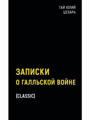 

Записки о Галльской войне (4319787)