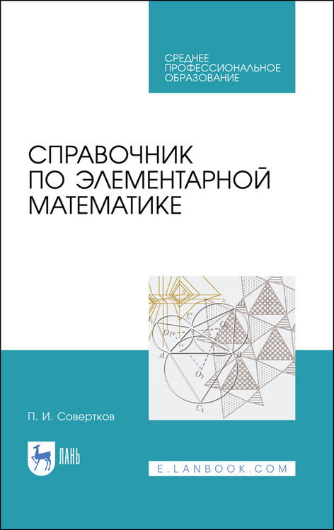 

Справочник по элементарной математике. Учебное пособие для СПО