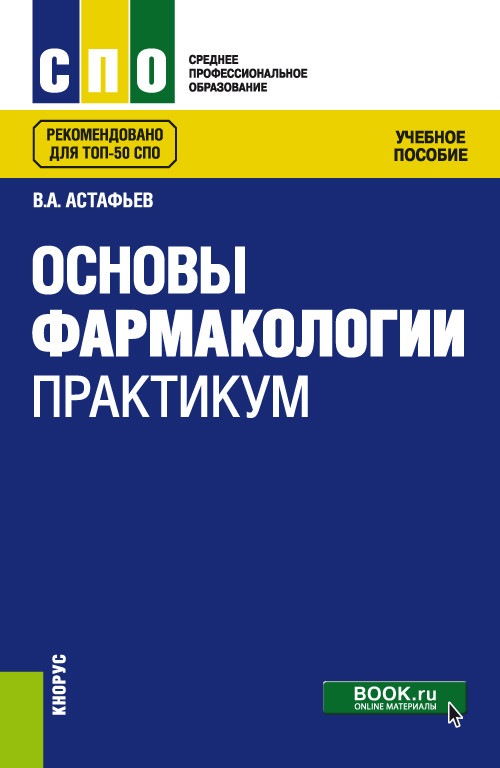 

Основы фармакологии. Практикум. Учебное пособие (4274153)