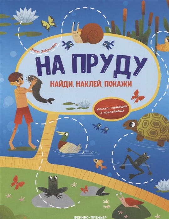 

На пруду. Книжка-гармошка с наклейками