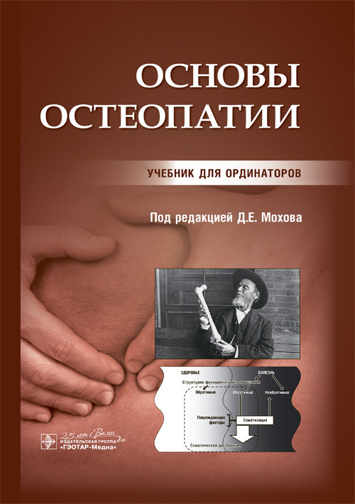 

Основы остеопатии