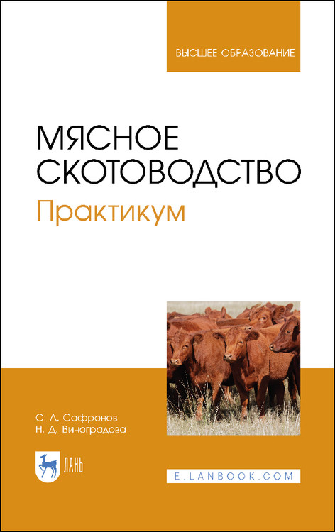 

Мясное скотоводство. Практикум. Учебное пособие для вузов