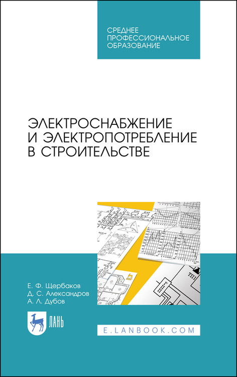

Электроснабжение и электропотребление в строительстве. Учебное пособие для СПО