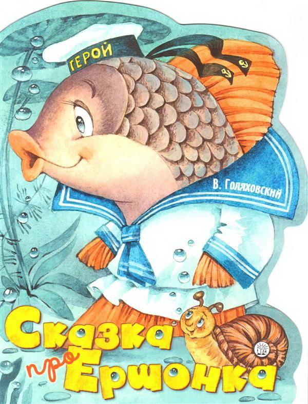 

Жили-были книжки. Сказка про Ершонка