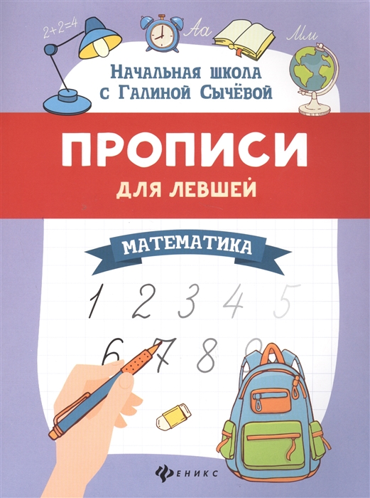 

Прописи для левшей. Математика (2009142)