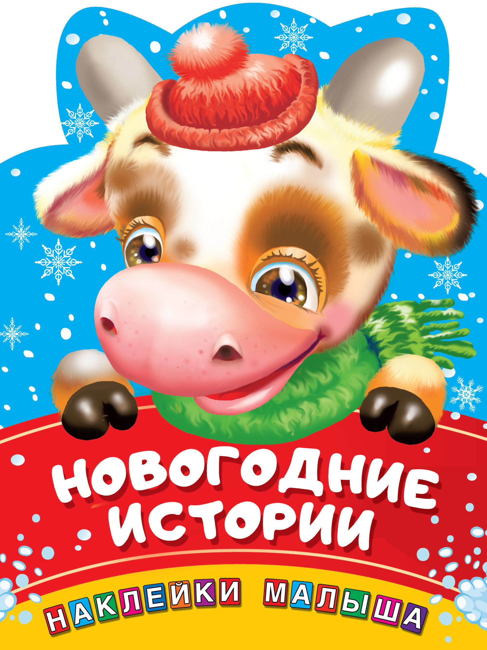 

Новогодние истории (4253034)