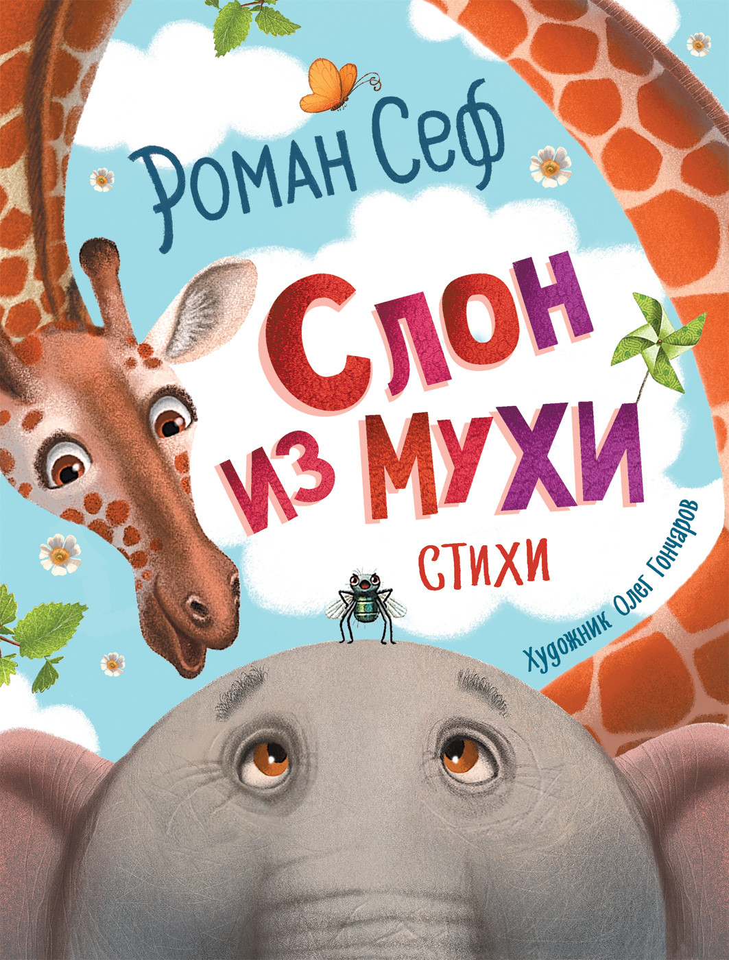 

Слон из мухи. Стихи