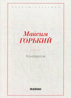 

Коновалов