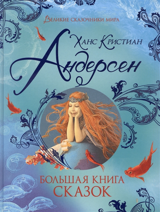 

Андерсен Х.-К. Большая книга сказок