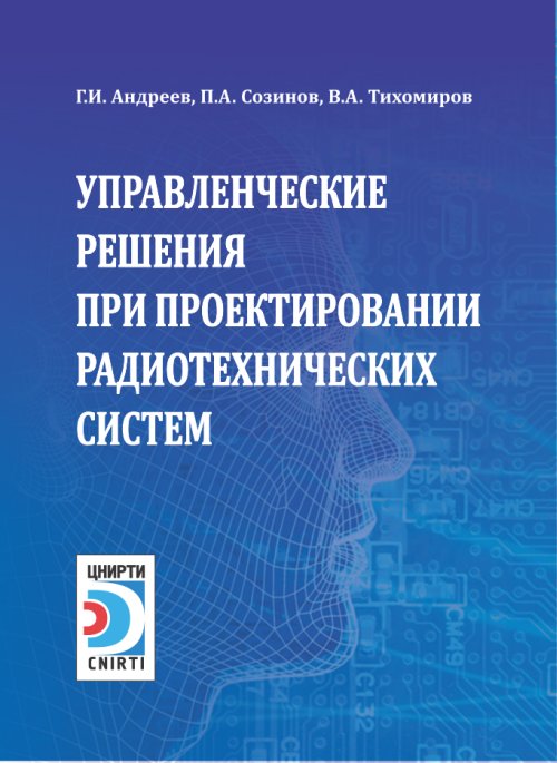 

Управленческие решения при проектировании радиотехнических систем