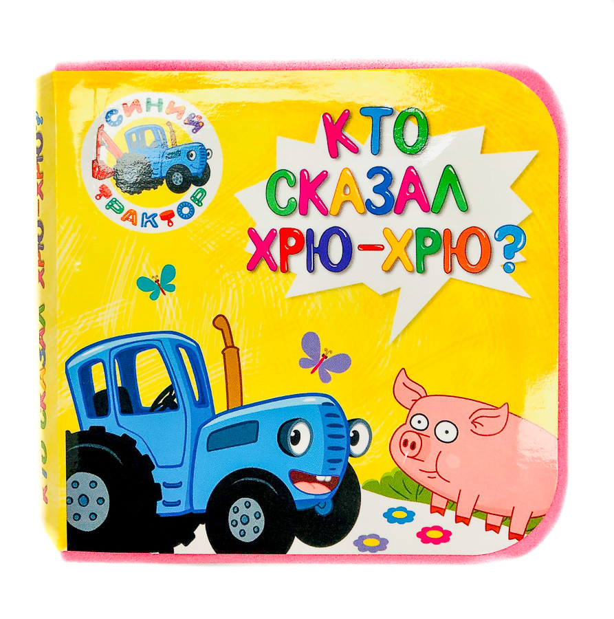 

Синий трактор. Кто сказал хрю-хрю