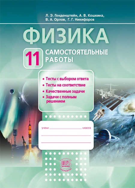 

Физика. 11 класс. Самостоятельные работы: учебное пособие