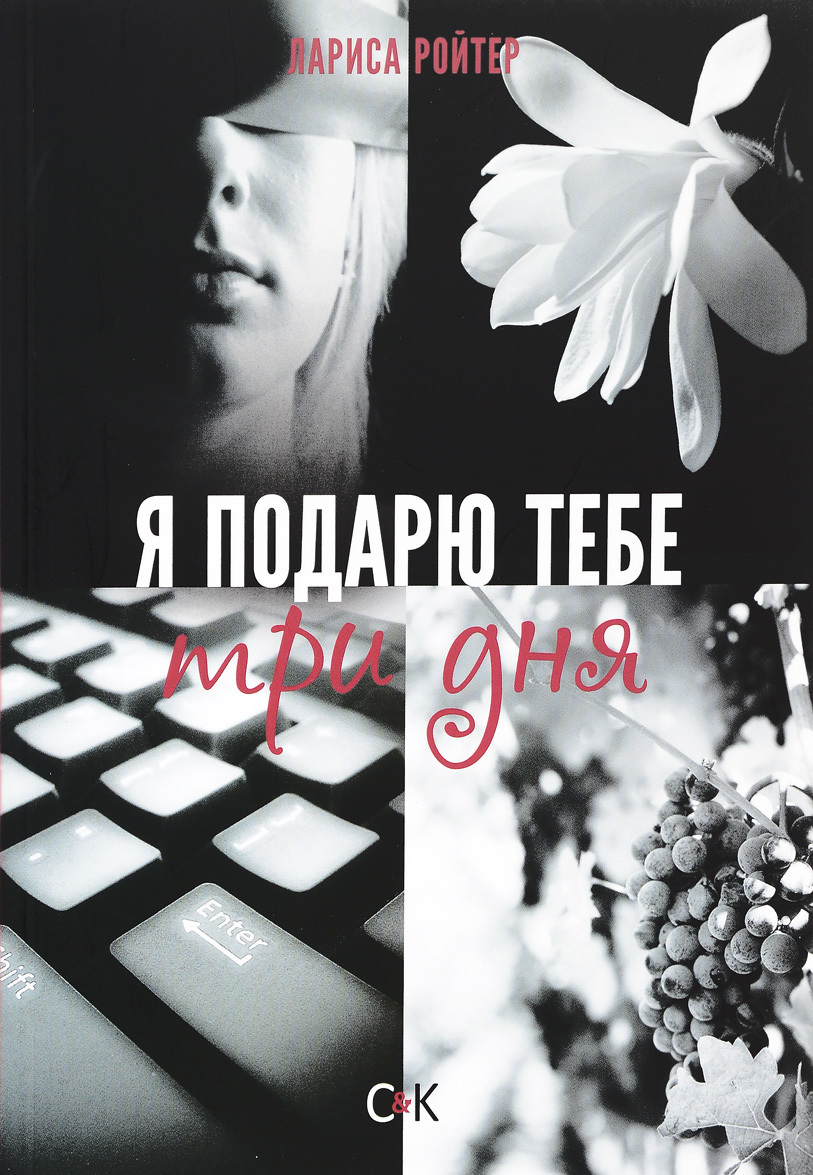 

Я подарю тебе три дня