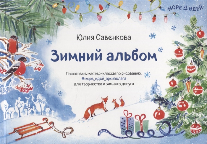 

Зимний альбом. Пошаговые мастер-классы по рисованию, для творчества и зимнего досуга