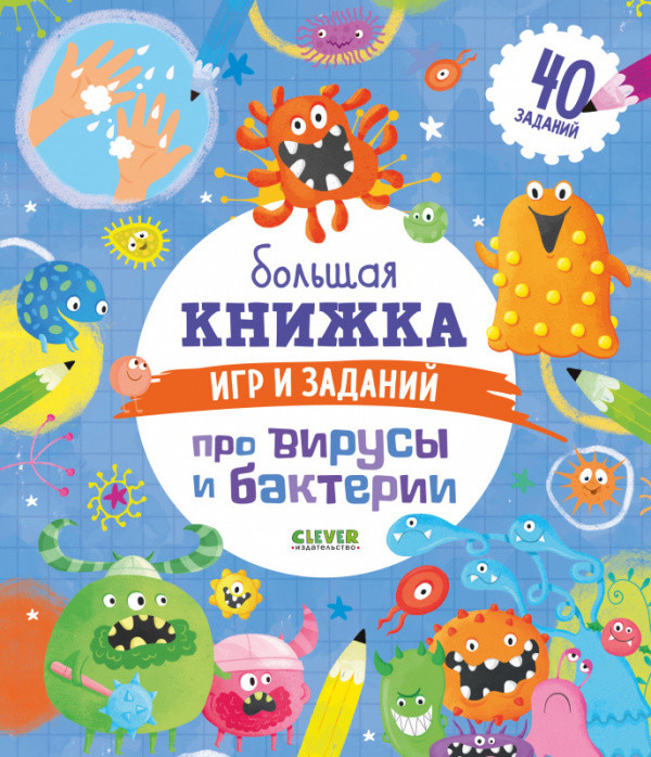 

Большая книжка игр и заданий про вирусы и бактерии