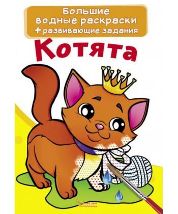 

Большие водные раскраски. Котята