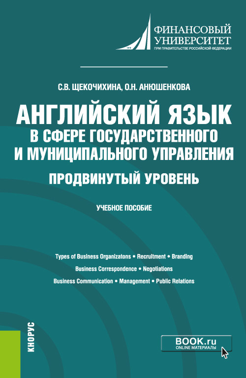 

Английский язык в сфере государственного и муниципального управления. Продвинутый уровень. Учебное пособие