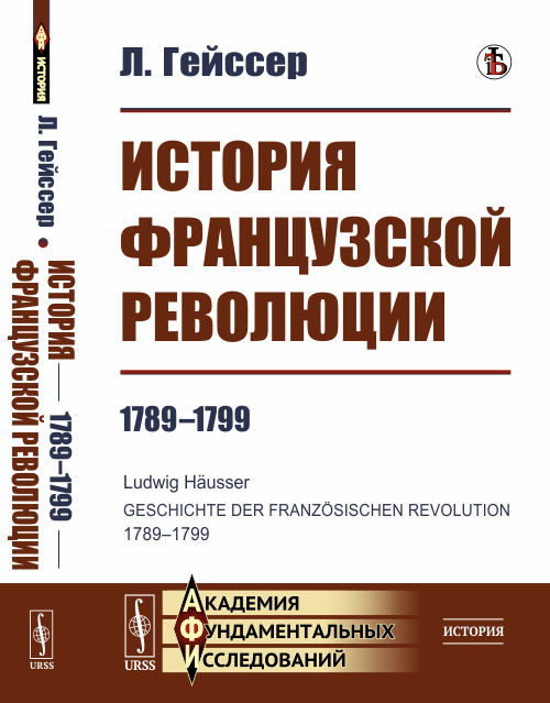 

История Французской революции. 1789-1799 (4310759)