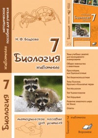 

Биология. 7 класс. Животные. Методическое пособие для учителя