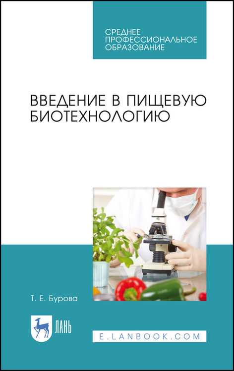 

Введение в пищевую биотехнологию. Учебное пособие для СПО