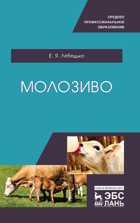

Молозиво. Учебное пособие для СПО