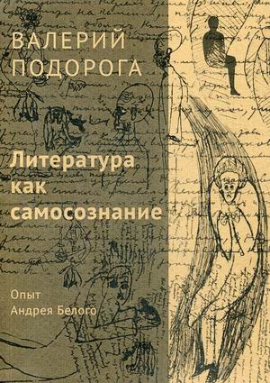 

Литература как самосознание. Опыт Андрея Белого. В 7-и книгах. Книга 3