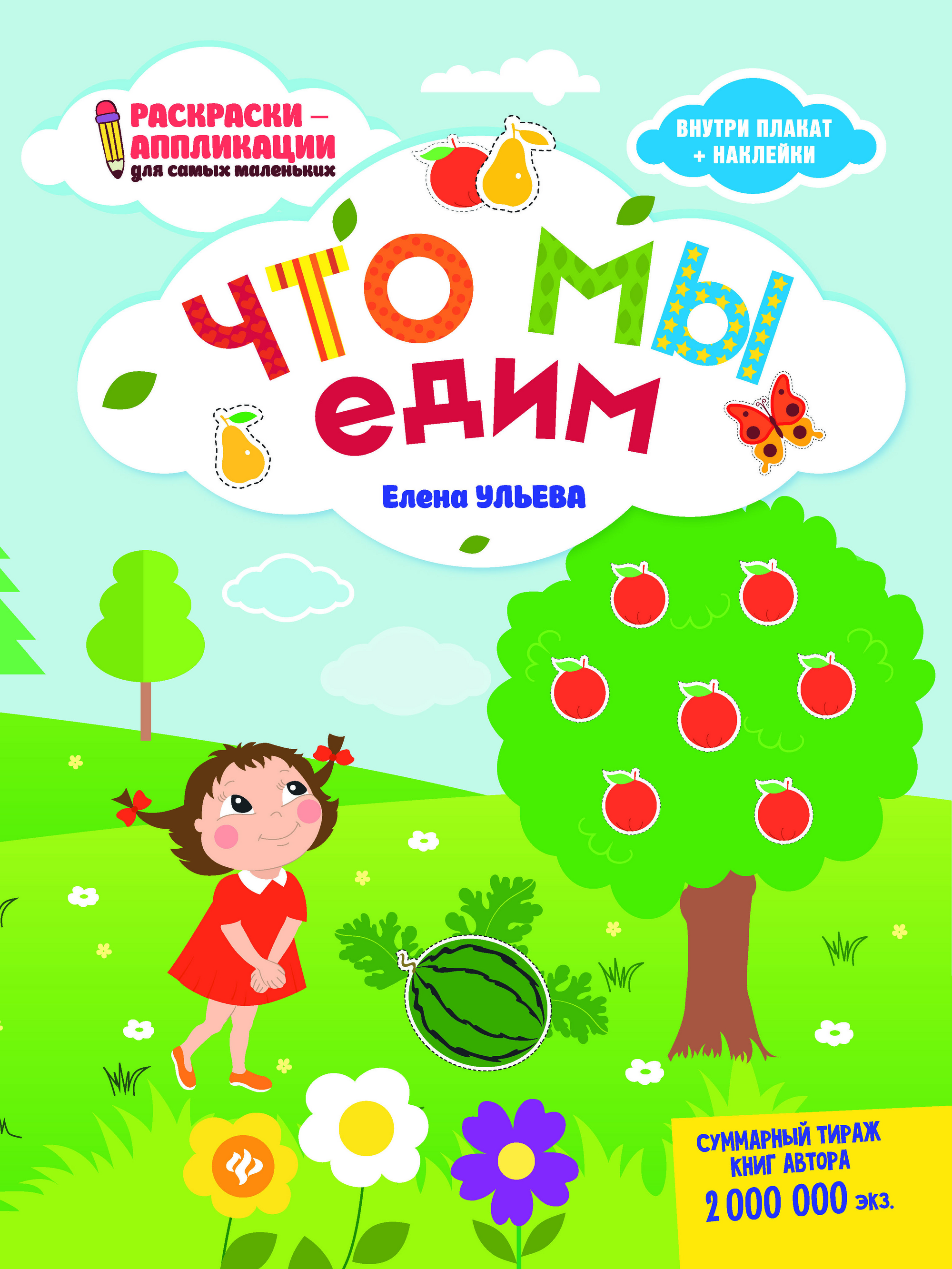 

Что мы едим. Раскраска, наклейки, плакат, развивающие задания