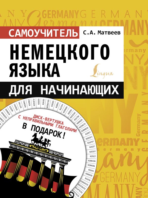 

Самоучитель немецкого языка для начинающих + диск-вертушка в подарок