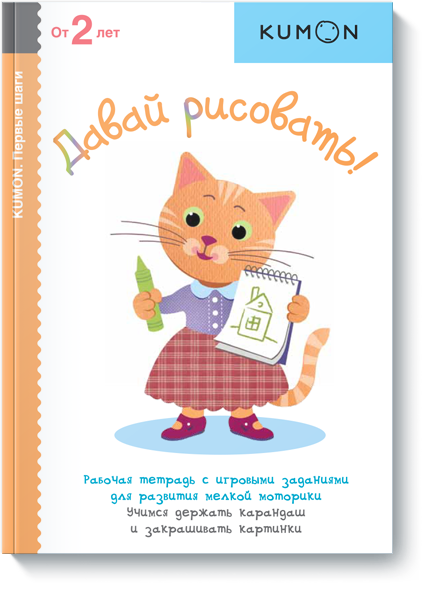 

KUMON. Давай рисовать! Рабочая тетрадь (1685854)